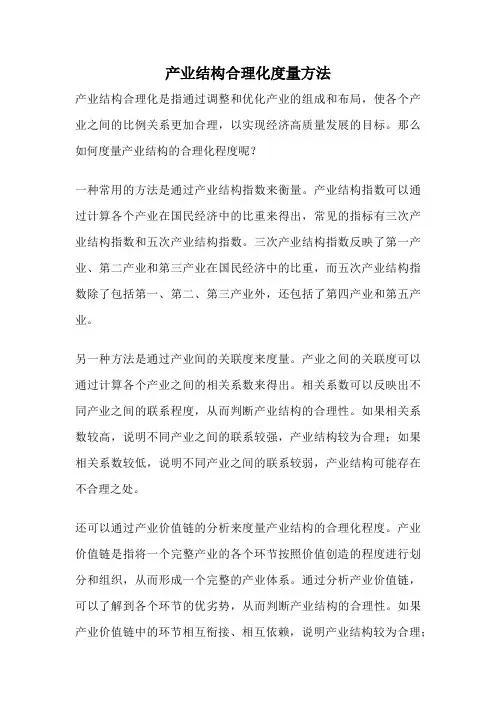 产业结构合理化度量方法