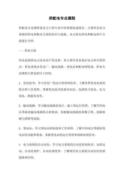 供配电专业课程