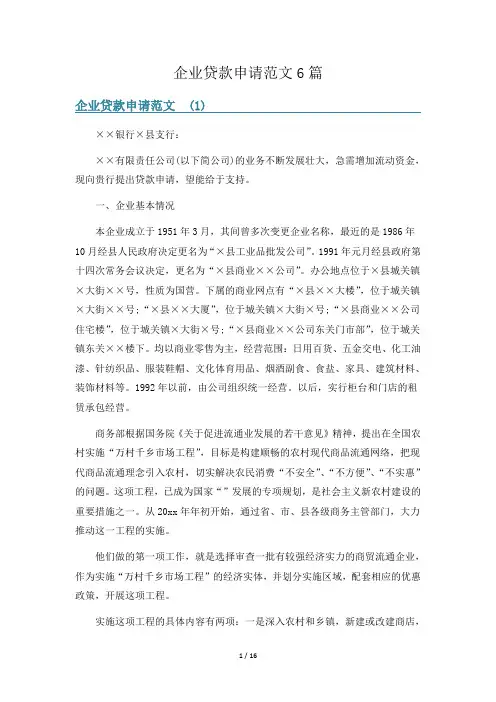 企业贷款申请范文6篇