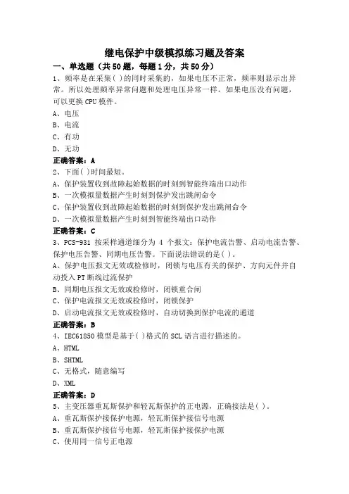 继电保护中级模拟练习题及答案
