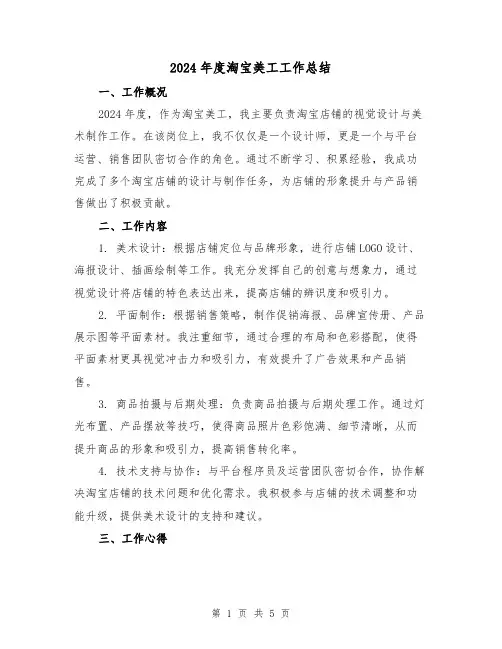 2024年度淘宝美工工作总结(2篇)