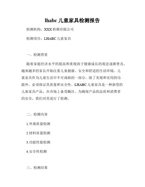 lhabc儿童家具检测报告