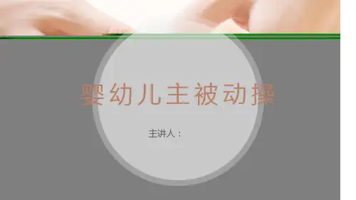 人社培训育婴员-主被动操