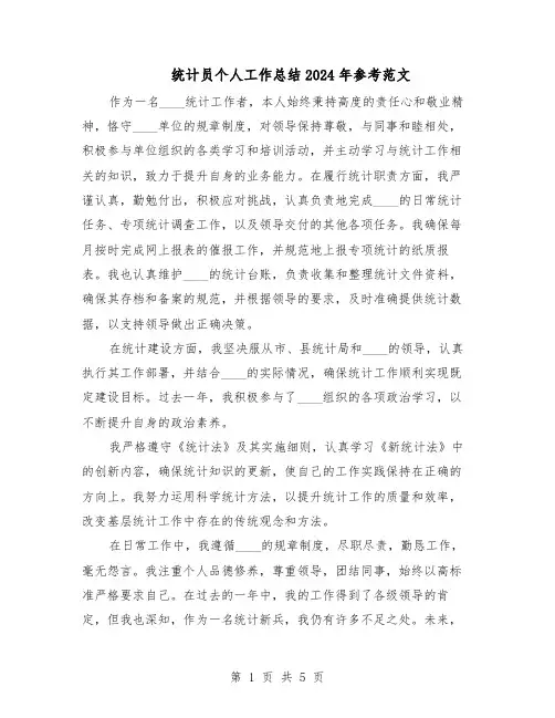 统计员个人工作总结2024年参考范文（3篇）