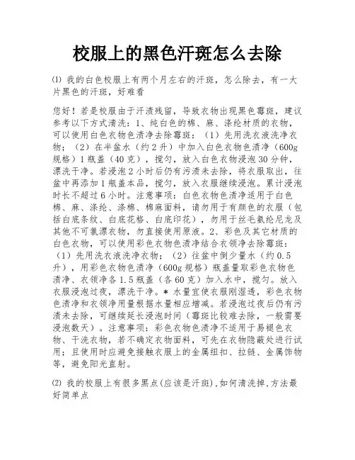 校服上的黑色汗斑怎么去除