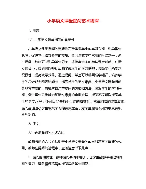 小学语文课堂提问艺术初探