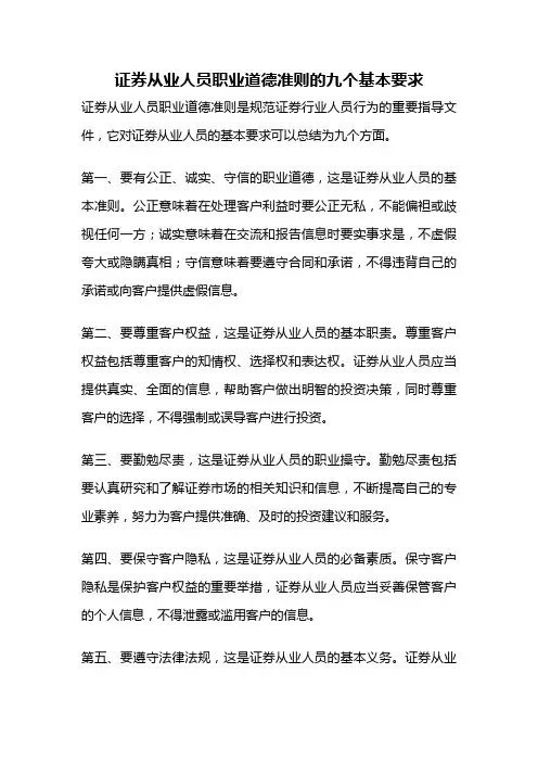证券从业人员职业道德准则的九个基本要求