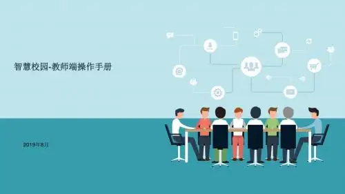 【操作手册】智慧校园教师端使用手册(含班主任使用手册) 