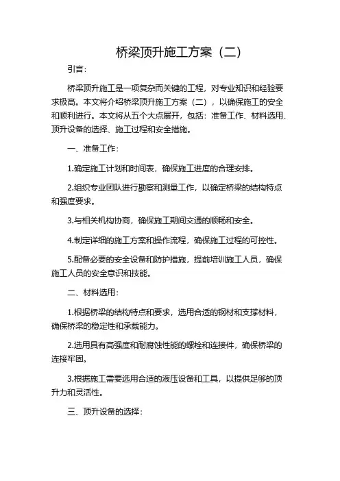 桥梁顶升施工方案(二)