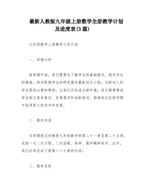 最新人教版九年级上册数学全册教学计划及进度表(3篇)
