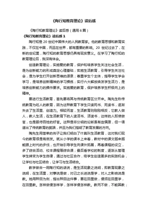 《陶行知教育理论》读后感（通用6篇）
