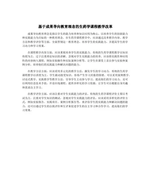 基于成果导向教育理念的生药学课程教学改革