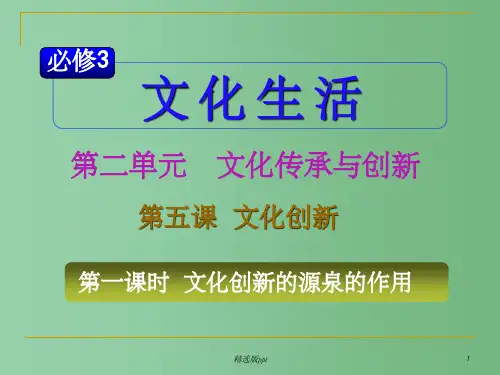 高考政治复习 第2单元第5课第1课时 文化创新的源泉和作用 新人教版必修3