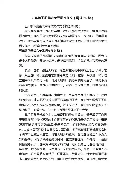 五年级下册第六单元语文作文（精选20篇）