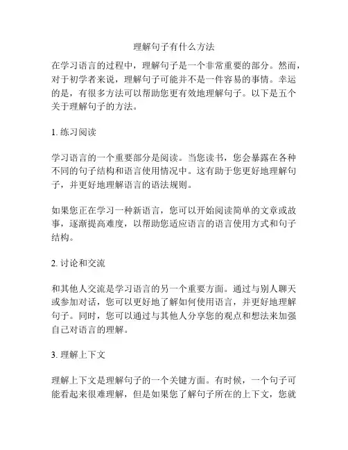 理解句子有什么方法