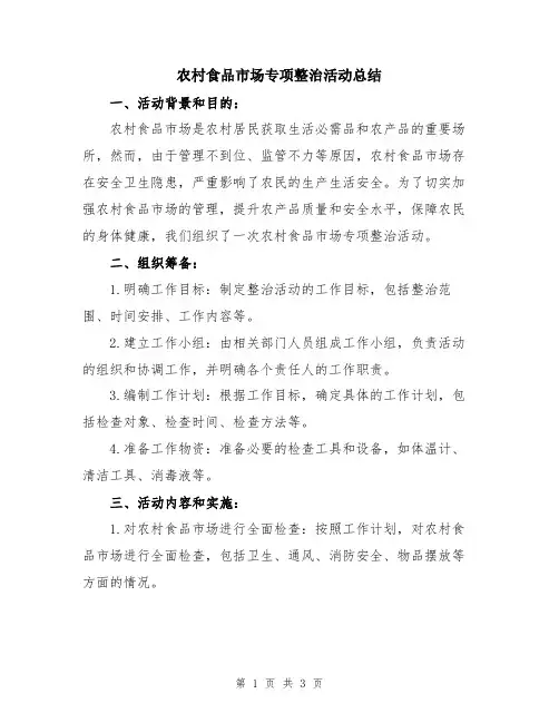 农村食品市场专项整治活动总结
