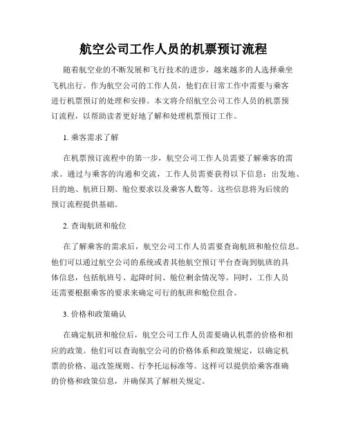 航空公司工作人员的机票预订流程