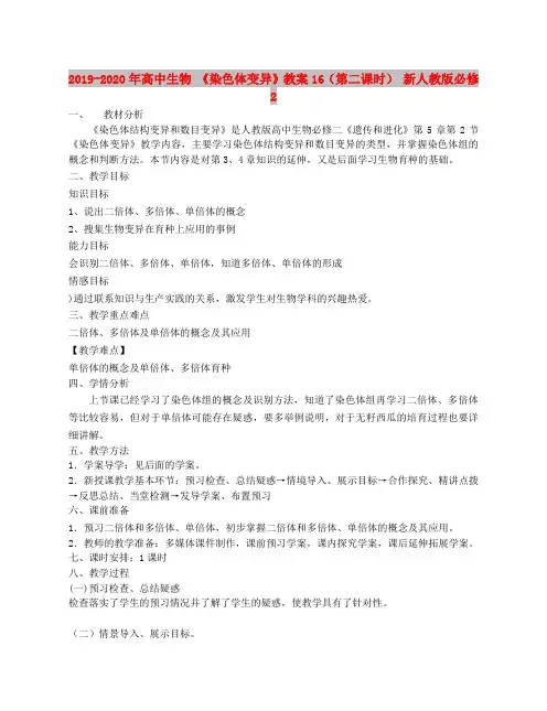2019-2020年高中生物 《染色体变异》教案16(第二课时) 新人教版必修2