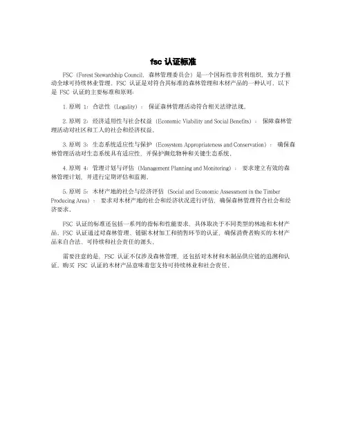 fsc 认证标准