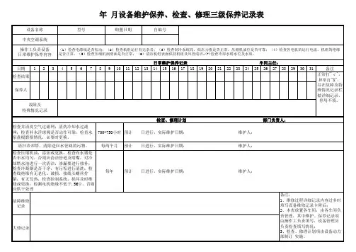 中央空调系统维护保养、检查、修理三级保养记录表