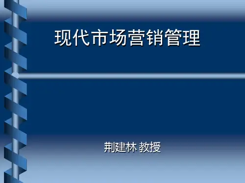 现代市场营销管理(荆建林教授)精品PPT课件