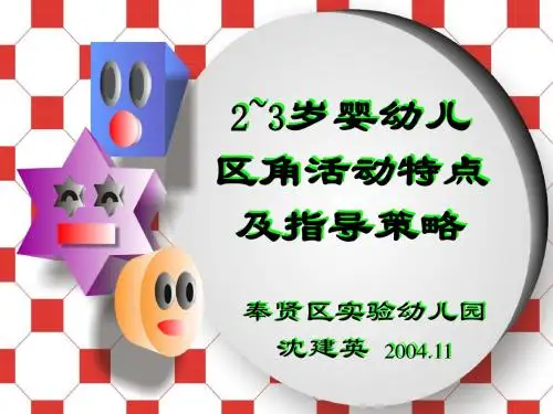 2-3岁婴幼儿区角活动