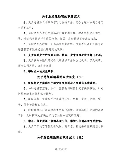 关于总经理助理的职责范文（三篇）