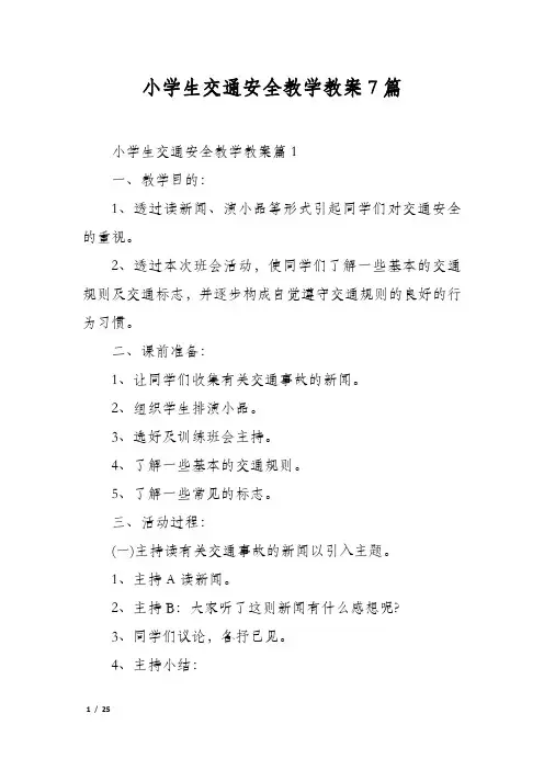 小学生交通安全教学教案7篇
