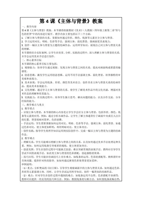 第4课《主体与背景》教案