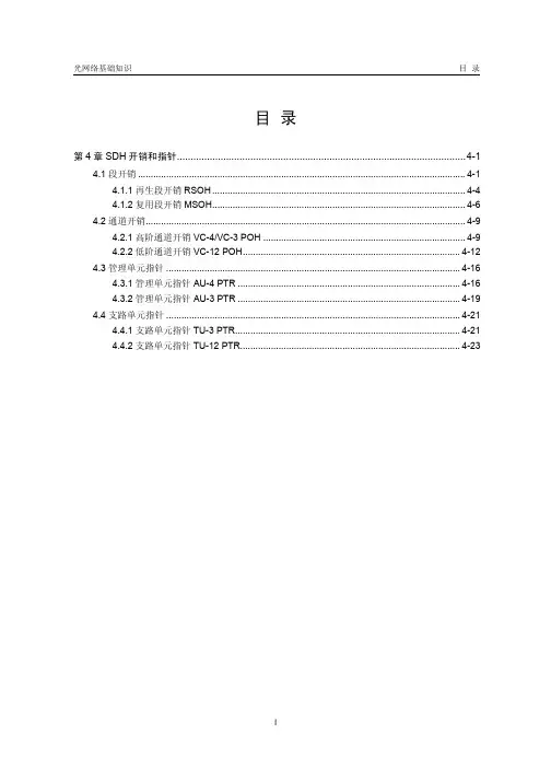 第4章 SDH开销和指针