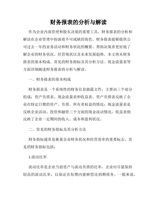 财务报表的分析与解读