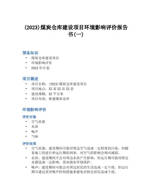 (2023)煤炭仓库建设项目环境影响评价报告书(一)