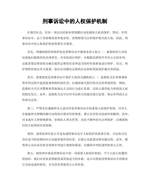 刑事诉讼中的人权保护机制