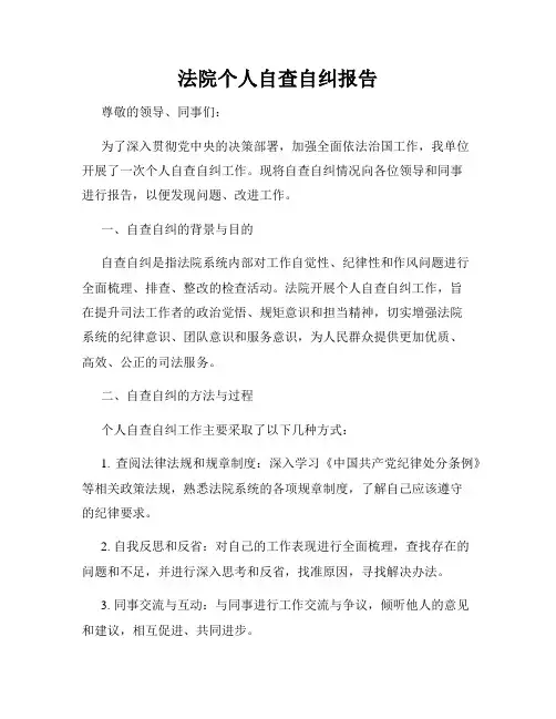法院个人自查自纠报告