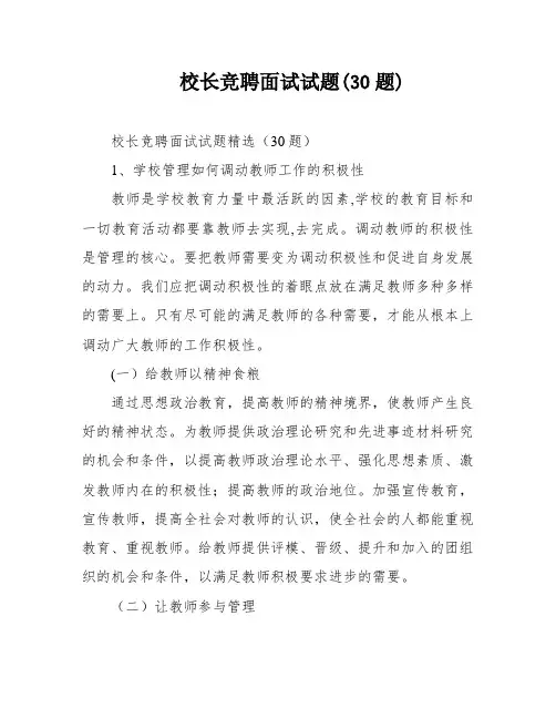 校长竞聘面试试题(30题)