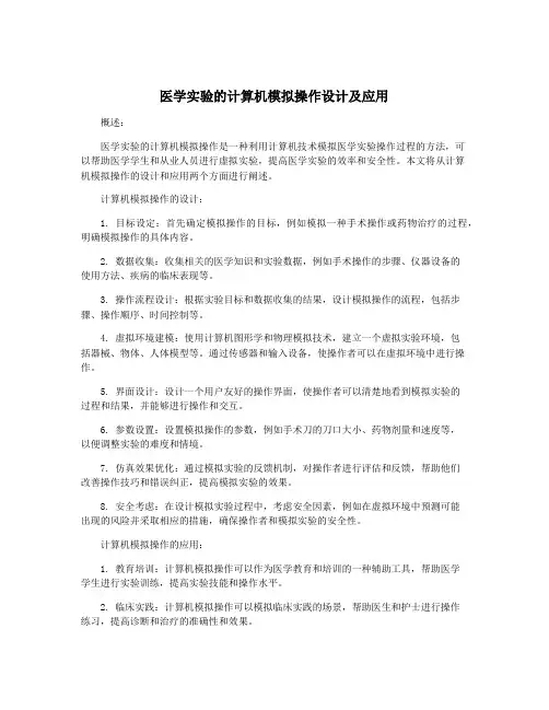 医学实验的计算机模拟操作设计及应用