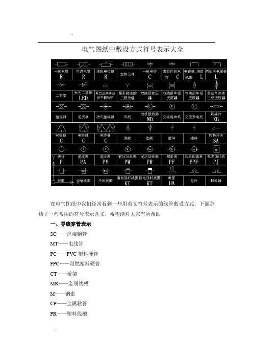 -电气图纸中敷设方式符号表示大全