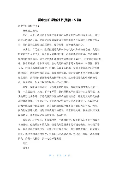 初中生旷课检讨书(集锦15篇)
