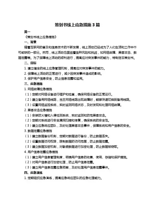 策划书线上应急措施3篇