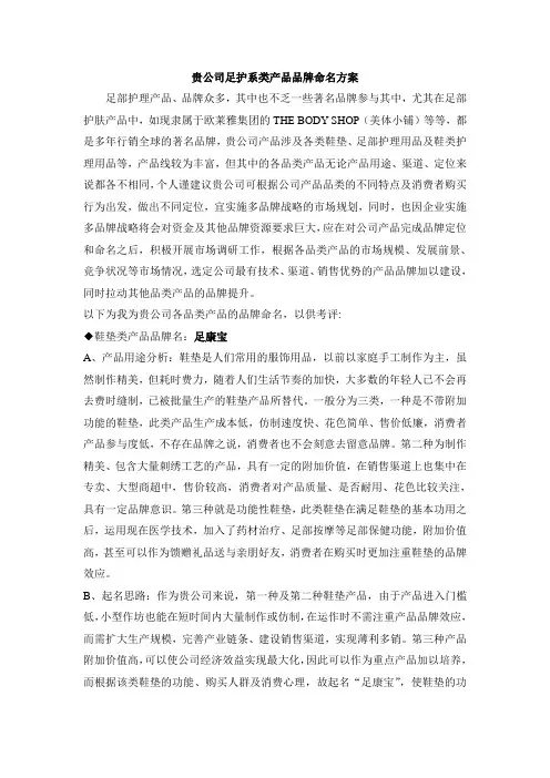 贵公司足护系类产品品牌命名方案.