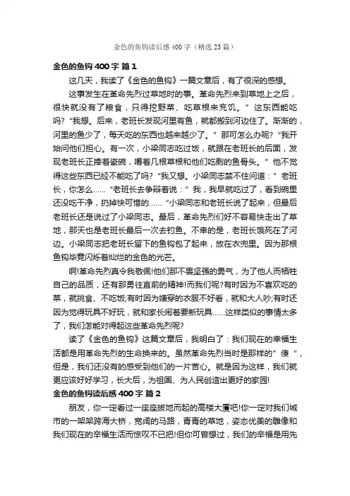 金色的鱼钩读后感400字（精选23篇）