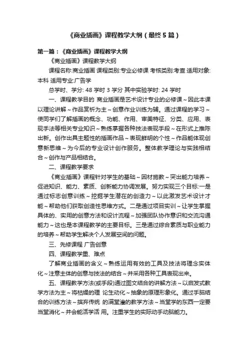 《商业插画》课程教学大纲（最终5篇）