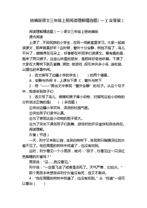 统编版语文三年级上册阅读理解精选题(一)(含答案)