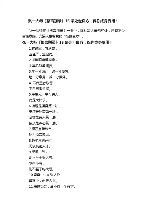 弘一大师《格言别录》15条处世良方，保你终身受用！
