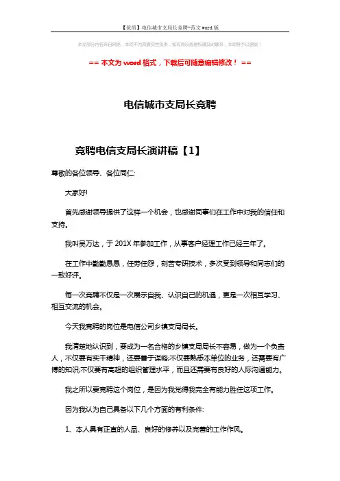 【优质】电信城市支局长竞聘-范文word版 (9页)