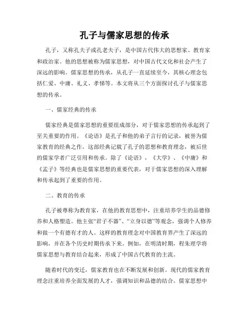 孔子与儒家思想的传承