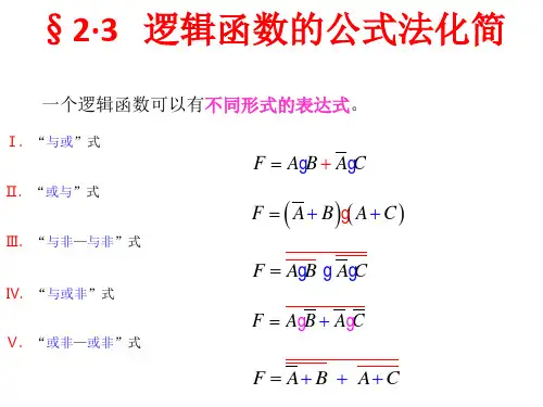 逻辑函数的公式法化简 数电课件