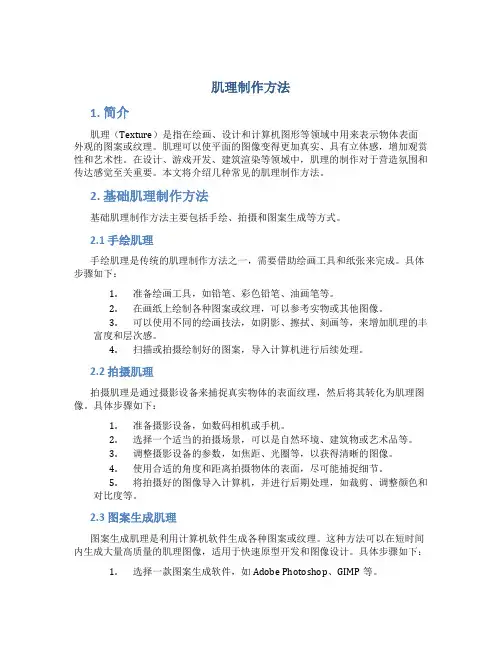 肌理怎么制作方法