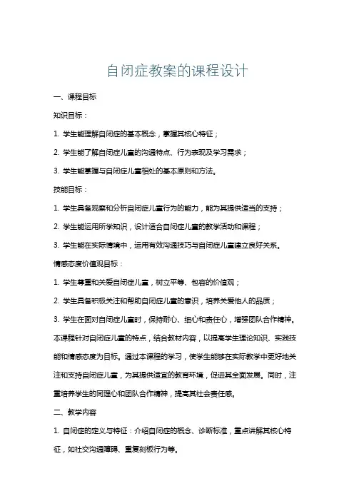 自闭症教案的课程设计
