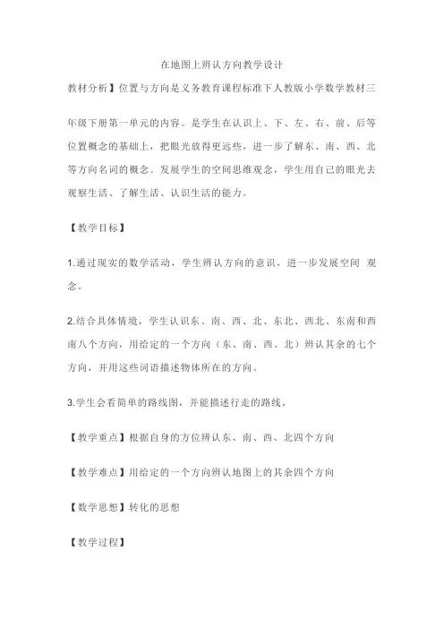 在地图上辨认方向教学设计